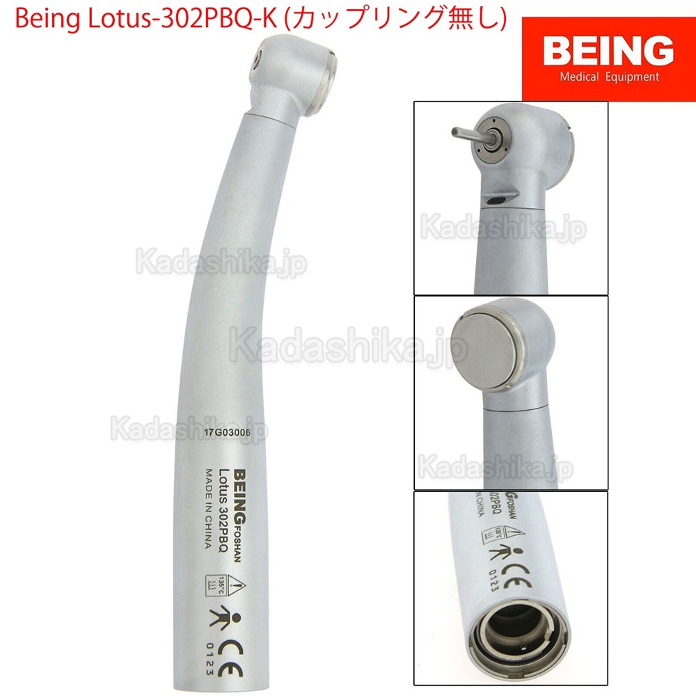 Being® Lotus-302/303PBQ-K 歯科用高速ハンドピース(カップリング付、KaVo MULTlfelx LUXとコンパチブル）